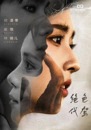 《绝色代驾(52集)(夸克网盘)》短剧封面