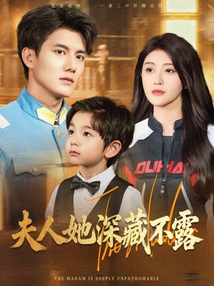 《夫人她深藏不露》短剧封面