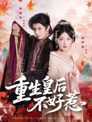 《重生皇后不好惹（73集）黄宥天＆杨伊墨》短剧封面