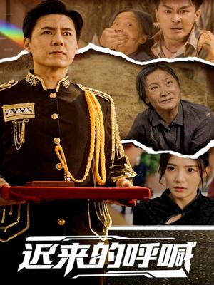 《迟来的呼喊(56集)陈洁蕾(夸克网盘)》短剧封面