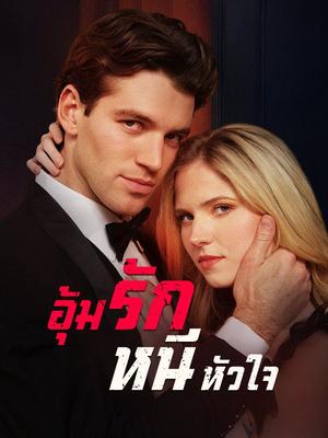 《海外短剧:อุ้มรักหนีหัวใจ(53集)กวินท์ อัครเดช&อภิรตา กฤตศิลป์(夸克网盘)》短剧封面