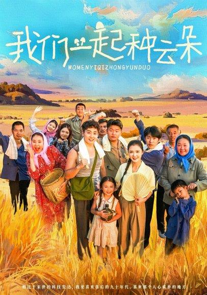 我们一起种云朵 《我们一起种云朵》短剧封面