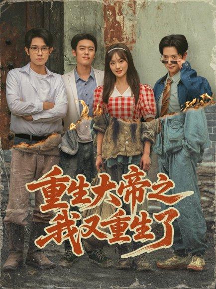 《重生大帝之我又重生了(76集)韩一波&熊颖&史宣洪》短剧封面