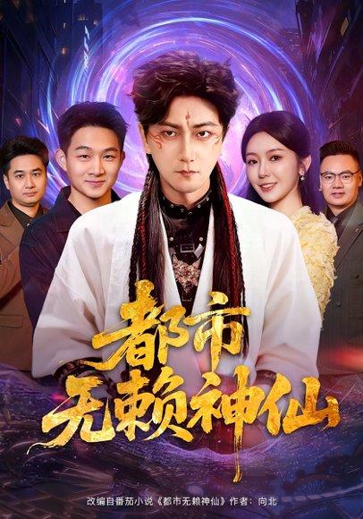 《都市无赖神仙(80集)李云鹏&李图图》短剧封面