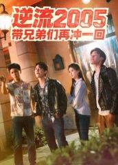 《逆流2005,带兄弟们再冲一回(49集)李咏昊&张子兮》短剧封面