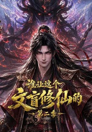 《谁让这个文盲修仙的第二季(127集)(夸克网盘)》短剧封面