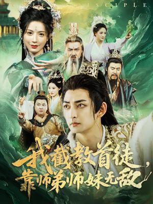 《我截教首徒,靠师弟师妹无敌(81集)杜江山&唐一晗(夸克网盘)》短剧封面