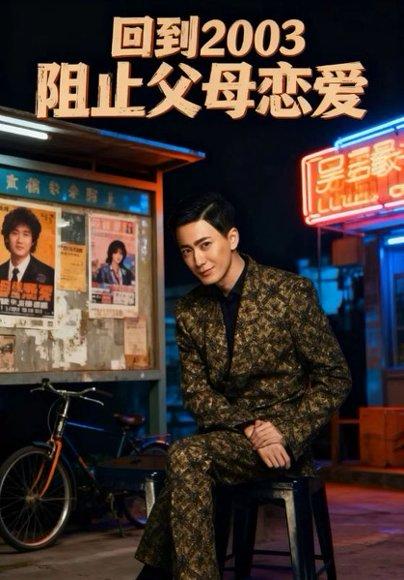 《回到2003阻止父母恋爱（48集）李明&高骏》短剧封面