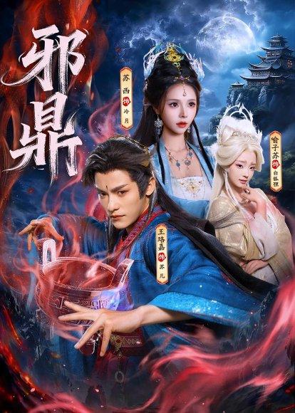 《邪鼎(80集)王珞嘉&苏西&喻子苏(百度网盘)》短剧封面