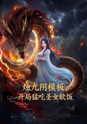 《烛九阴模板,开局猛吃圣女软饭(60集)(夸克网盘)》短剧封面