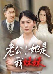 《老公！她是我妹妹》短剧封面