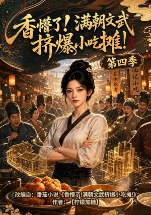 《香懵了!满朝文武挤爆小吃摊!第四季（125集）（夸克网盘）》短剧封面
