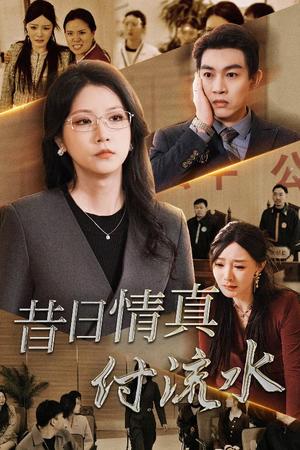 《昔日情真付流水＆真情若梦（31集）徐漫宁（夸克网盘）》短剧封面