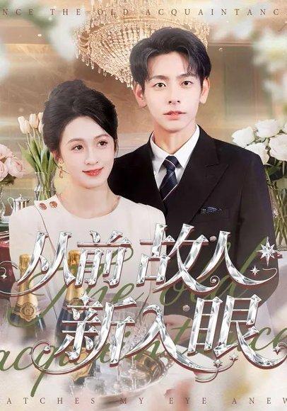 《从前故人新入眼（88集）王嘉嘉＆杜子元》短剧封面