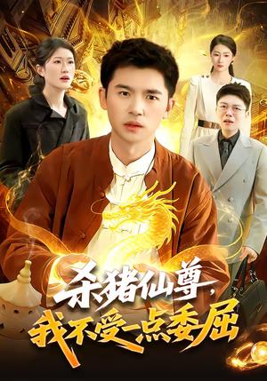 《杀猪仙尊，我不受一点委屈（84集）杨力＆李以可（夸克网盘）》短剧封面