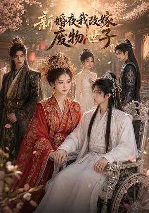 《新婚夜我改嫁废物世子（50集）（夸克网盘）》短剧封面