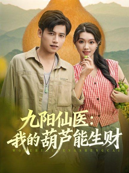 《九阳仙医我的葫芦能生财》短剧封面