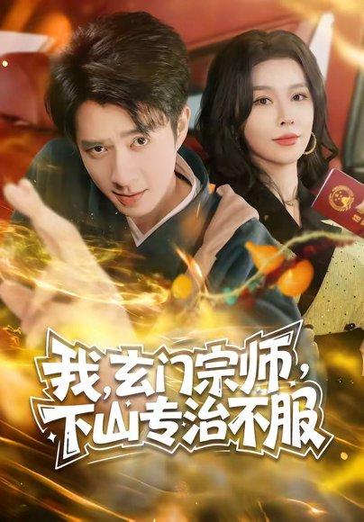 《我,玄门宗师,下山专治不服(70集)朱宏钊&张子唯(百度网盘)》短剧封面