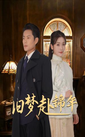 《旧梦赴锦年(69集)周彦哲&孟璐(夸克网盘)》短剧封面