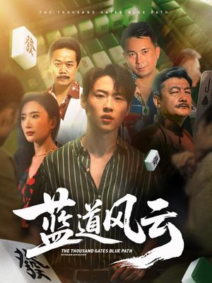 《蓝道风云 (66集) 可凡 (刘思伶)》短剧封面