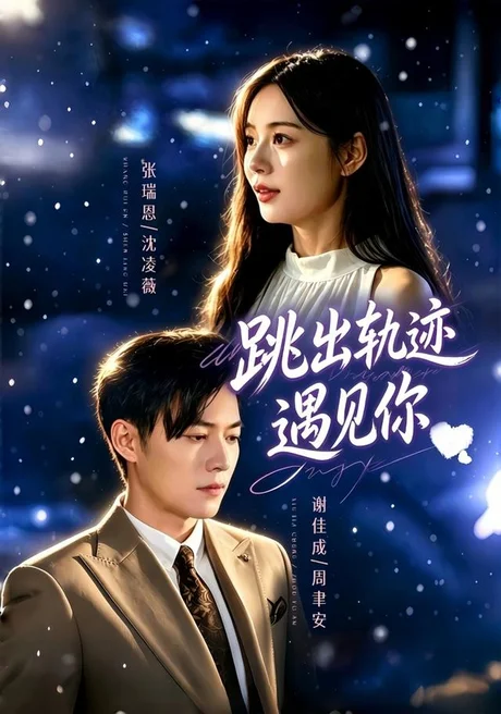 《跳出轨迹遇见你(79集)谢佳成&张瑞恩&游芸(1080P)(夸克网盘)》短剧封面