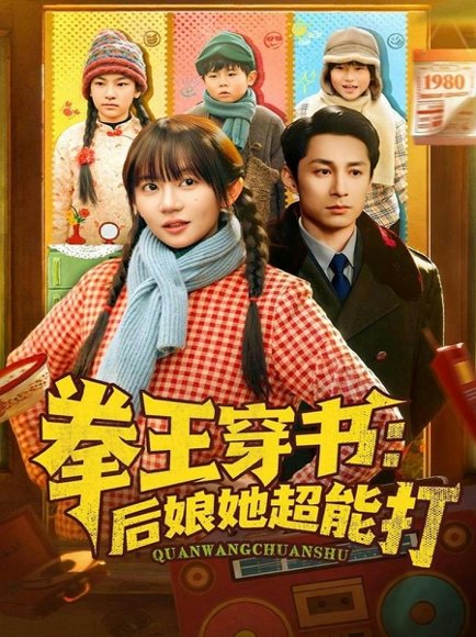 《拳王穿书后娘她超能打(72集)王阡惠&张屹杨(百度网盘)》短剧封面
