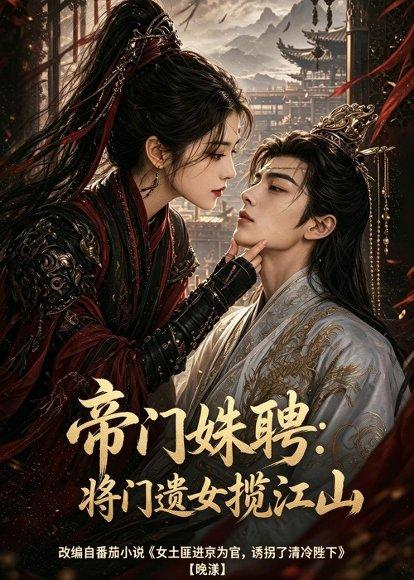 《帝门姝聘:将门遗女揽江山(124集)(百度网盘)》短剧封面