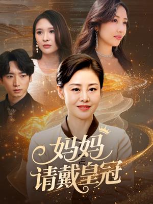 《妈妈请戴皇冠（47集）乔汇&王铮（夸克网盘）》短剧封面