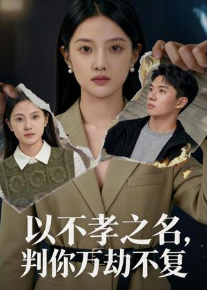 《以不孝之名，判你万劫不复（41集）Ai短剧（夸克网盘）》短剧封面