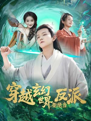 《穿越玄幻世界，拒绝当反派（101集）李晨伟＆熊颖（夸克网盘）》短剧封面