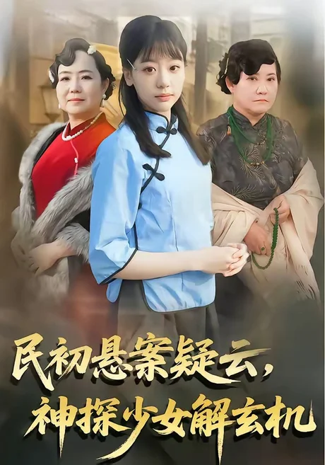 《民初悬案疑云,神探少女解玄机(62集)王境荣&张慕辰(夸克网盘)》短剧封面