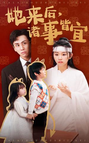 《她来后诸事皆宜(48集)王寒阳&孟嘉鑫(夸克网盘)》短剧封面
