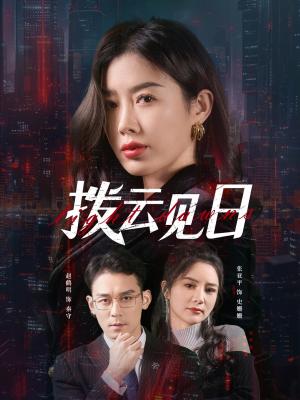 《拨云见日（61集）赵鹤明&步籽颖（夸克网盘）》短剧封面