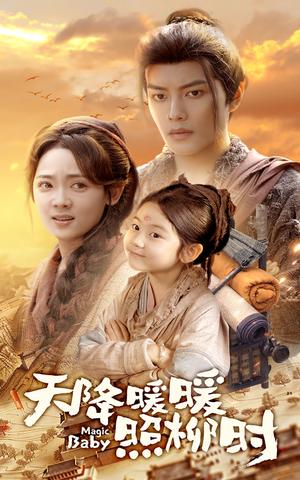 《天降暖暖照柳时(64集)可蓝婉艺&李雪阳(夸克网盘)》短剧封面