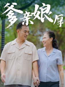《爹亲娘厚(40集)(夸克网盘)》短剧封面