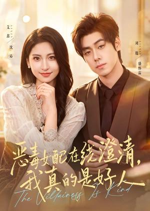 《恶毒女配在线澄清,我真的是好人(91集)艾鑫&刘胤(夸克网盘)》短剧封面