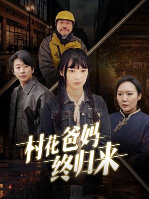 《村花爸妈终归来(42集)(夸克网盘)》短剧封面