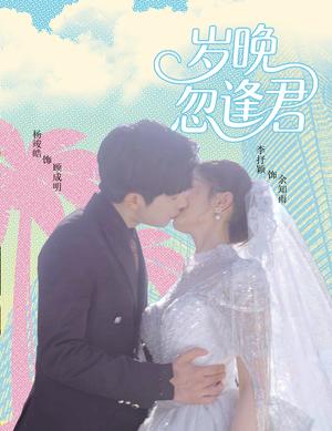 《岁晚忽逢君(60集)杨峻皓&李芊乐&龙宇婧&金美希&舒宁》短剧封面