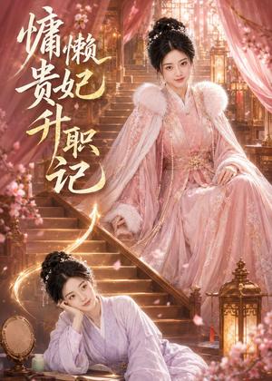 《慵懒贵妃升职记(48集)(夸克网盘)》短剧封面