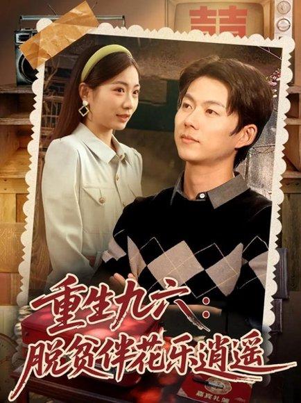 《重生九六脱贫伴花乐逍遥(80集)王厂&耿池苏》短剧封面