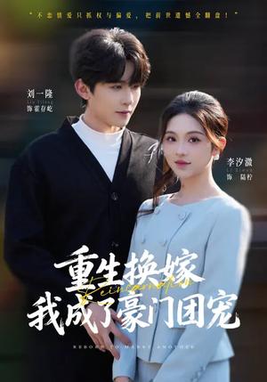《重生换嫁,我成了豪门团宠(65集)刘一隆&李汐微(夸克网盘)》短剧封面