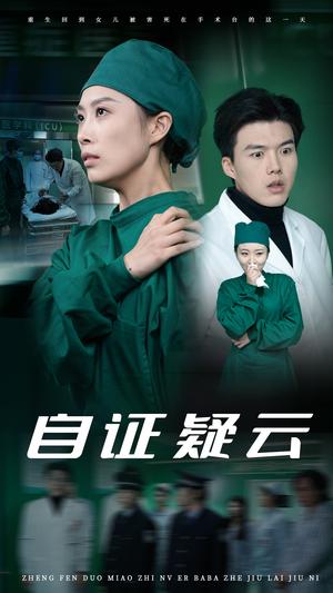 《自证疑云(31集)虞彤彤(夸克网盘)》短剧封面