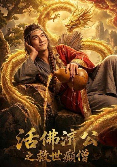《活佛济公之救世癫僧(60集)Ai短剧(百度网盘)》短剧封面