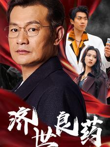 《济世良药（30集）（夸克网盘）》短剧封面