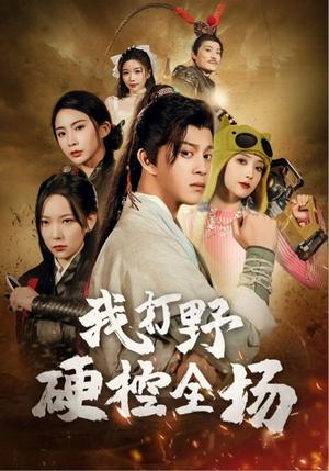 《我打野硬控全场（87集）千歆&阚梓艺（夸克网盘）》短剧封面