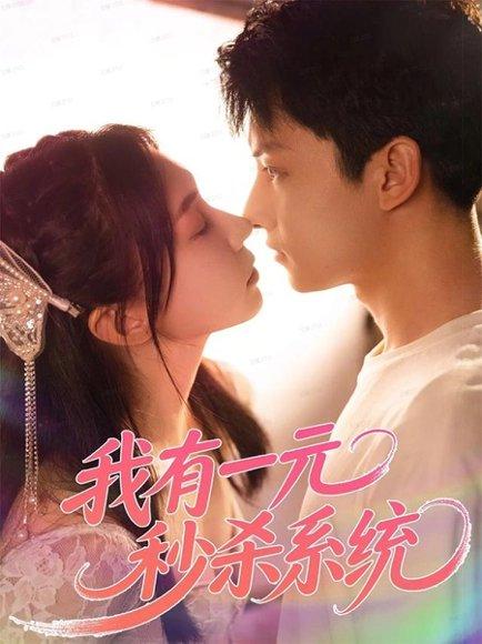 《我有一元秒杀系统(57集)》短剧封面