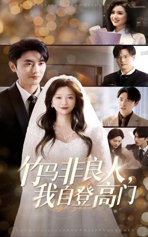 《竹马非良人，我自登高门（37集）孙嘉俊＆李沿熹（夸克网盘）》短剧封面