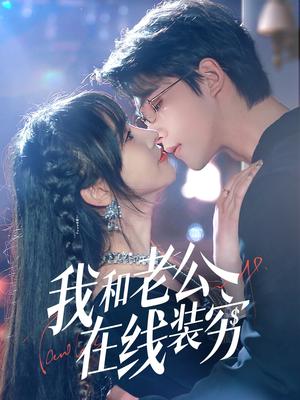《我和老公在线装穷（70集）顾雨欣（夸克网盘）》短剧封面