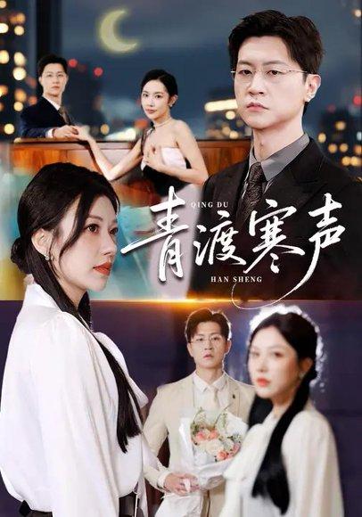 《青渡寒声（76集）》短剧封面