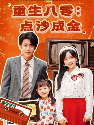 《重生八零:点沙成金(79集)周越&张诗媛(夸克网盘)》短剧封面